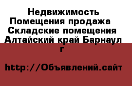 Недвижимость Помещения продажа - Складские помещения. Алтайский край,Барнаул г.